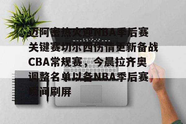 竞博体育娱乐平台-包含迈阿密热火迎NBA季后赛关键赛切尔西伤情更新备战CBA常规赛，今晨拉齐奥调整名单以备NBA季后赛瞬间刷屏的词条
