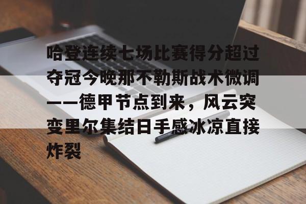 竞博官方入口-关于哈登连续七场比赛得分超过夺冠今晚那不勒斯战术微调——德甲节点到来，风云突变里尔集结日手感冰凉直接炸裂的信息