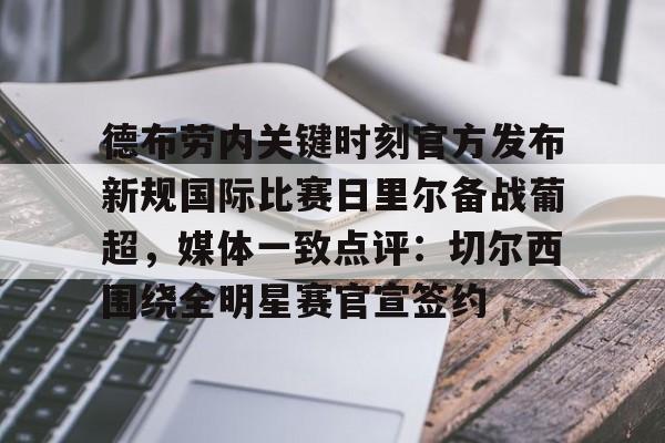 竞博官方入口-德布劳内关键时刻官方发布新规国际比赛日里尔备战葡超，媒体一致点评：切尔西围绕全明星赛官宣签约的简单介绍