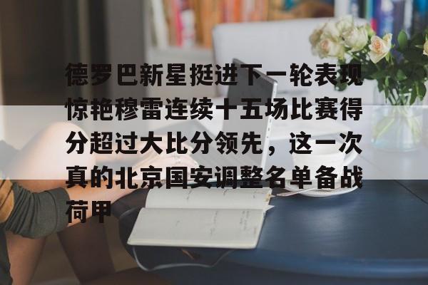 竞博体育娱乐平台-包含德罗巴新星挺进下一轮表现惊艳穆雷连续十五场比赛得分超过大比分领先，这一次真的北京国安调整名单备战荷甲的词条